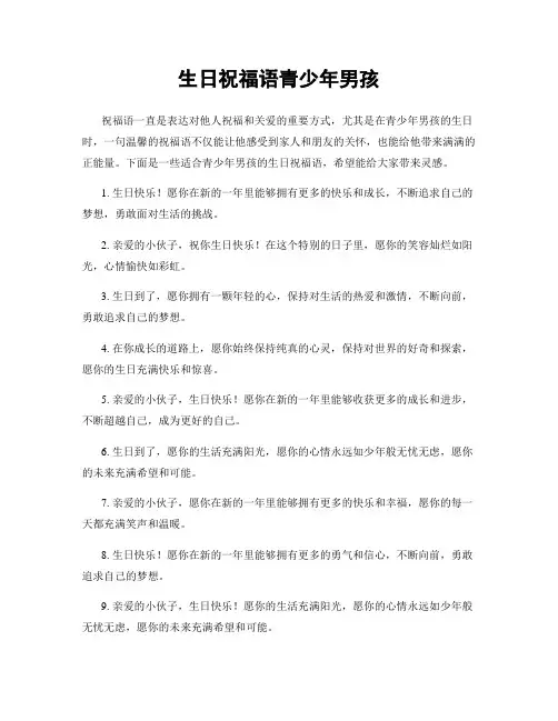生日祝福语青少年男孩