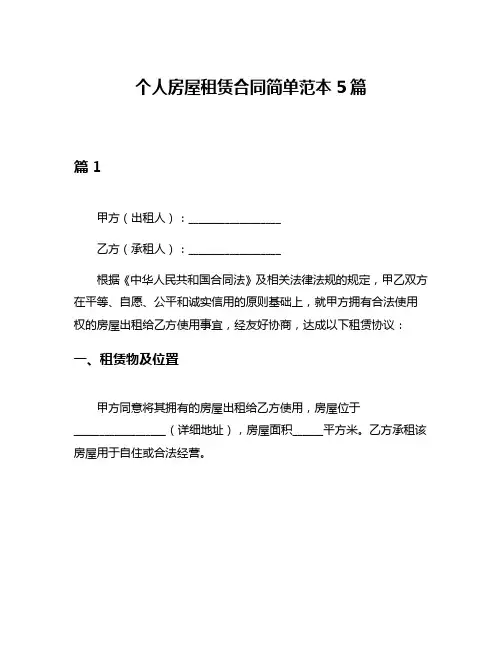 个人房屋租赁合同简单范本5篇