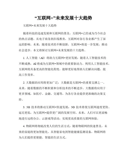 “互联网+”未来发展十大趋势