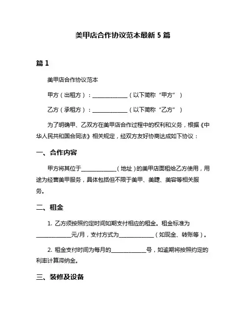 美甲店合作协议范本最新5篇
