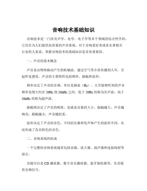 音响技术基础知识
