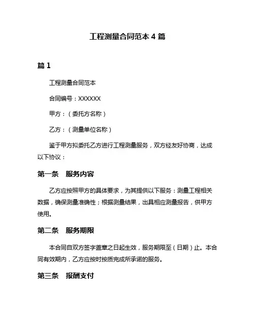 工程测量合同范本4篇