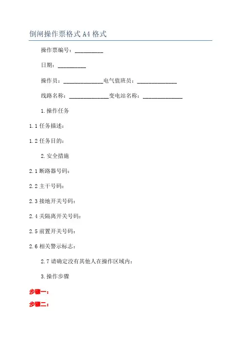 倒闸操作票格式A4格式