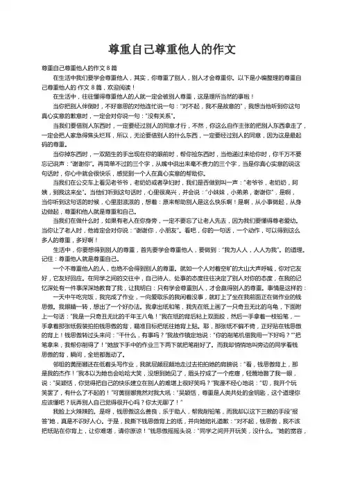 尊重自己尊重他人的作文8篇