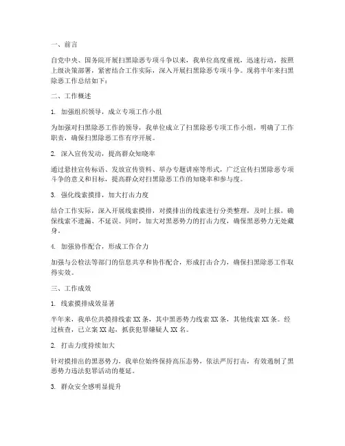 半年扫黑除恶工作总结