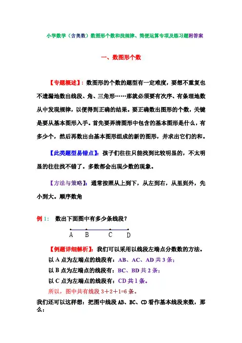 小学数学(含奥数)数图形个数和找规律、简便运算专项及练习题附答案