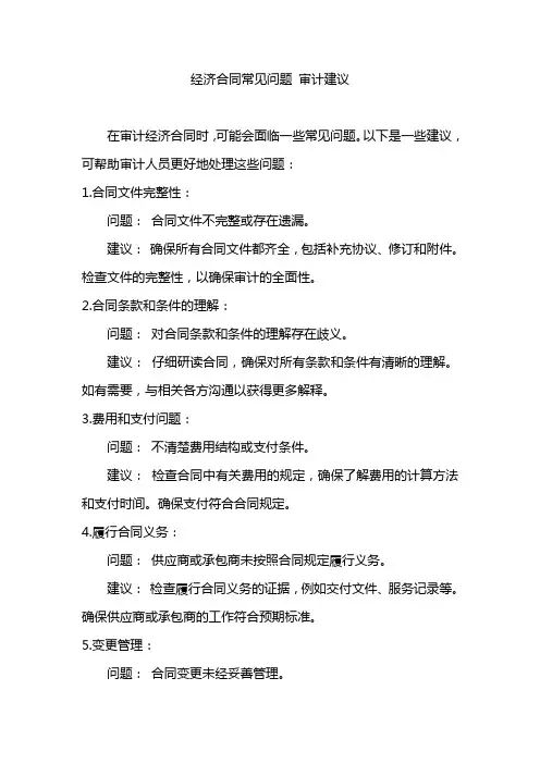 经济合同常见问题 审计建议