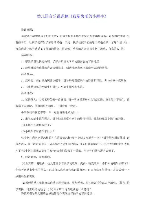 幼儿园音乐说课稿《我是快乐的小蜗牛》