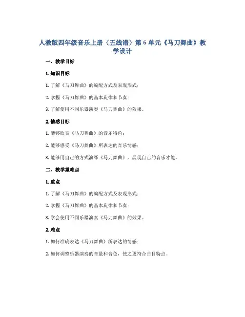 人教版四年级音乐上册(五线谱)第6单元《马刀舞曲》教学设计