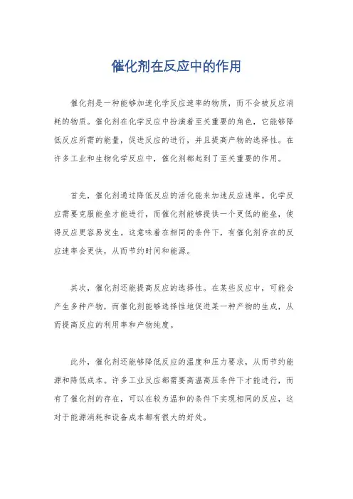催化剂在反应中的作用