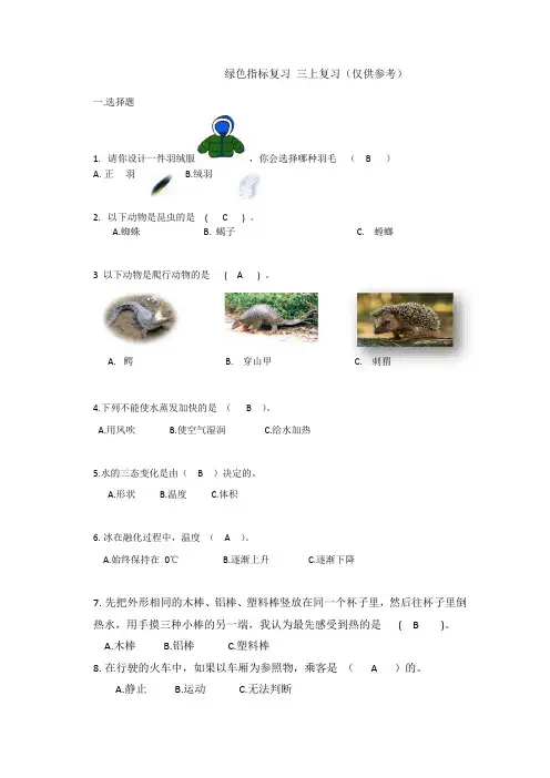 自然三上绿色指标练习题