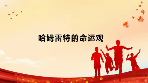哈姆雷特的命运观