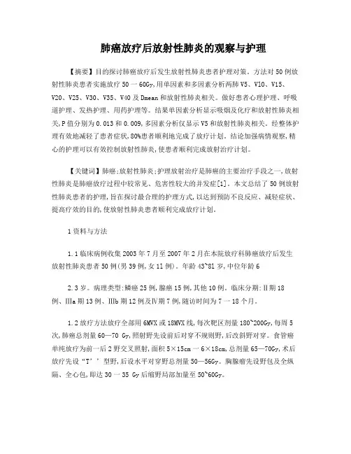 肺癌放疗后放射性肺炎的观察与护理
