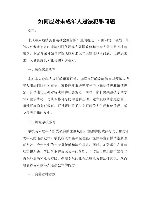 如何应对未成年人违法犯罪问题