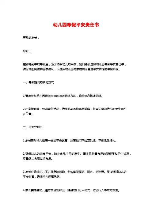 幼儿园寒假安全责任书