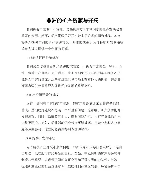 非洲的矿产资源与开采