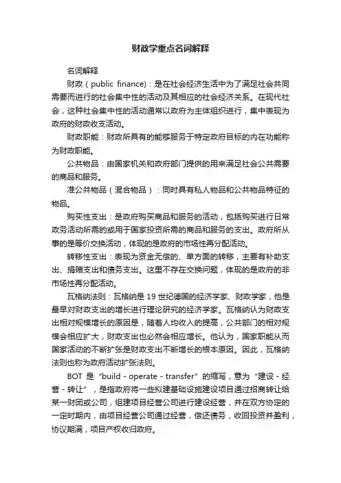 财政学重点名词解释