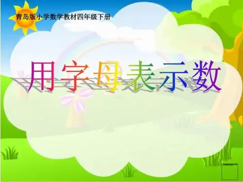 新青岛版数学四年级下册《用字母表示数》ppt课件1