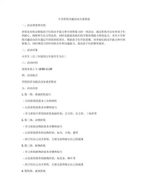 小学折纸兴趣活动方案策划
