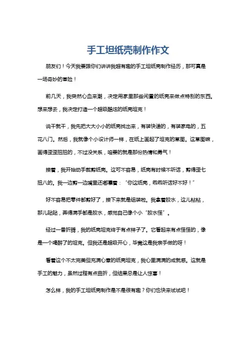 手工坦纸壳制作作文