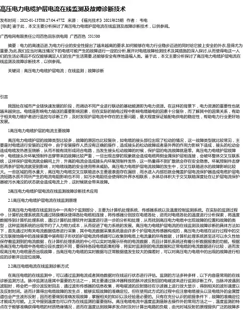 高压电力电缆护层电流在线监测及故障诊断技术