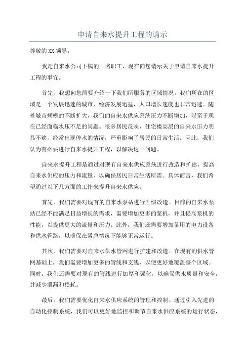 申请自来水提升工程的请示