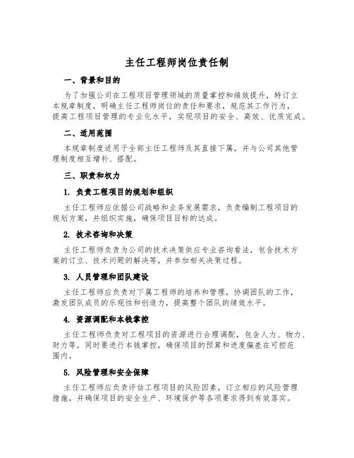 主任工程师岗位责任制