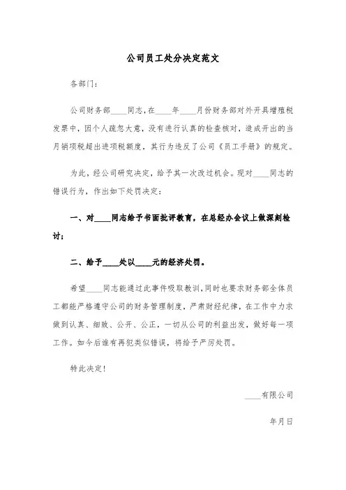 公司员工处分决定范文（2篇）