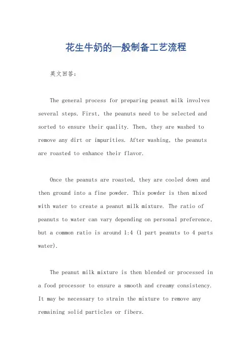 花生牛奶的一般制备工艺流程
