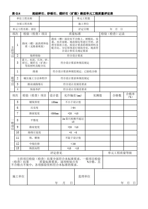表G14泥结碎石路面单元工程质量评定表
