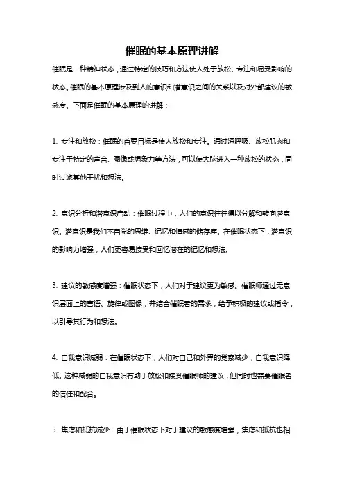 催眠的基本原理讲解