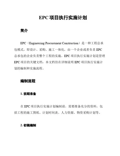 EPC项目执行实施计划