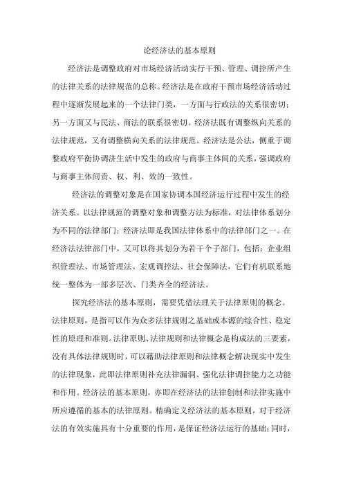 论经济法的基本原则