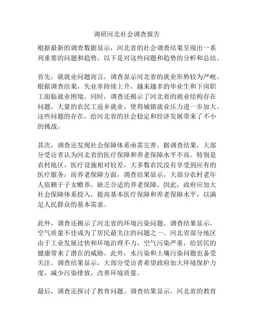 调研河北社会调查报告