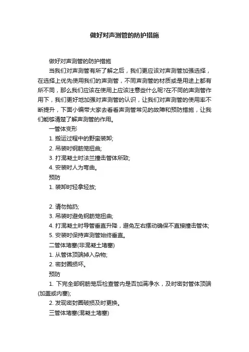 做好对声测管的防护措施