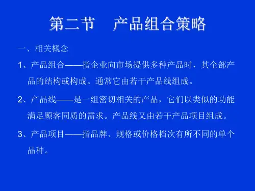 市场营销第八章第二节服装产品组合策略1