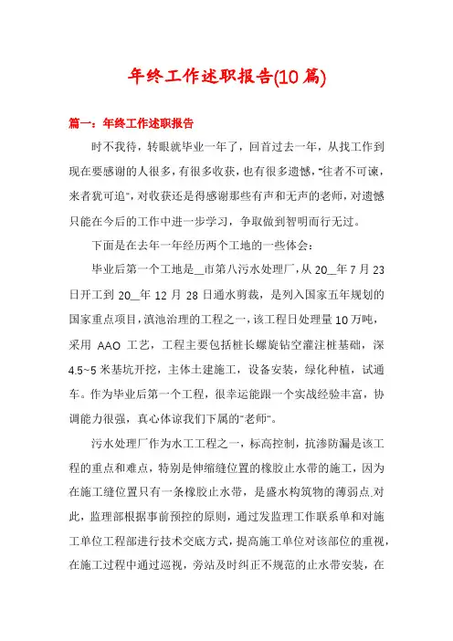 年终工作述职报告(10篇)