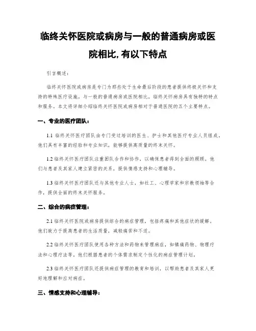 临终关怀医院或病房与一般的普通病房或医院相比,有以下特点