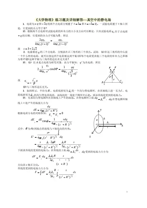《大学物理》练习题及详细解答-—真空中的静电场