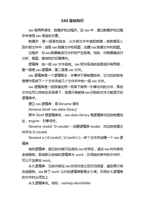 SAS基础知识