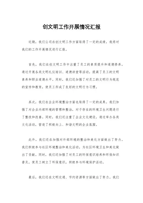 创文明工作开展情况汇报