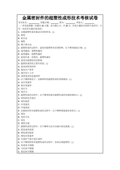 金属密封件的超塑性成形技术考核试卷
