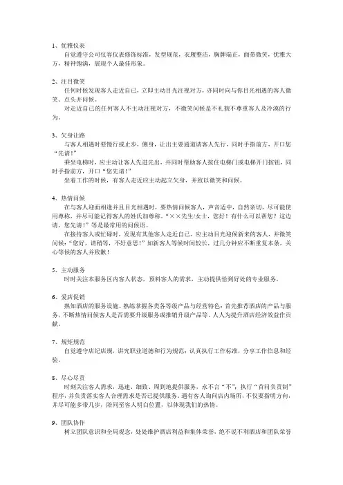 员工服务准则行为规范十二条