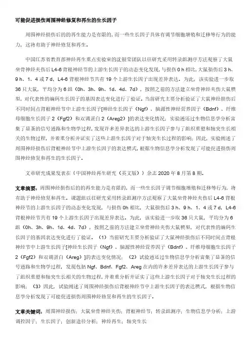 可能促进损伤周围神经修复和再生的生长因子