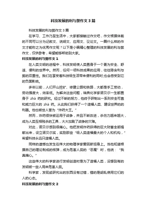 科技发展的利与弊作文3篇