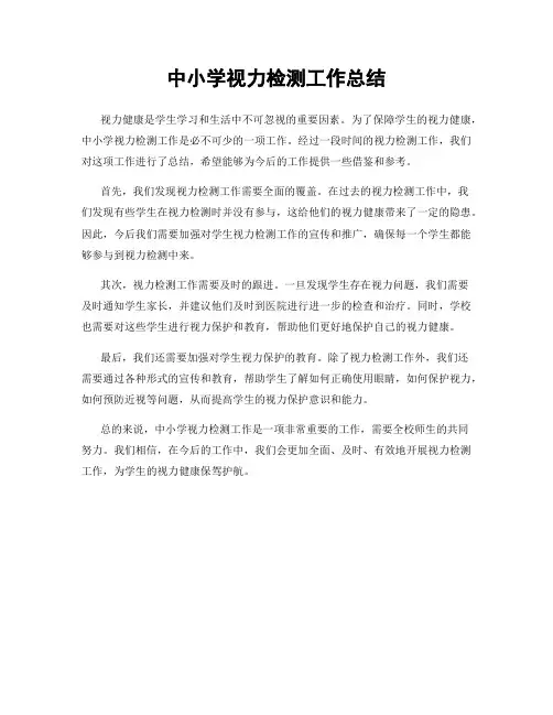 中小学视力检测工作总结
