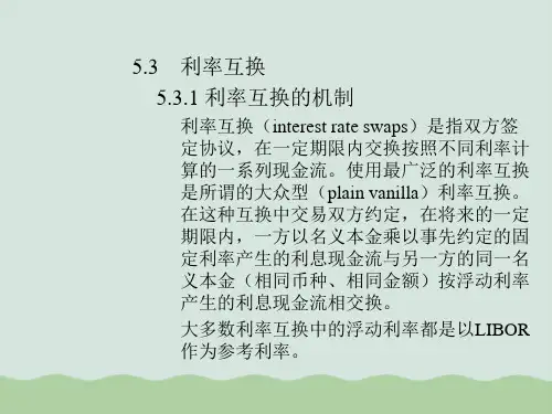 利率互换、金融工程与衍生利率PPT(共25页)