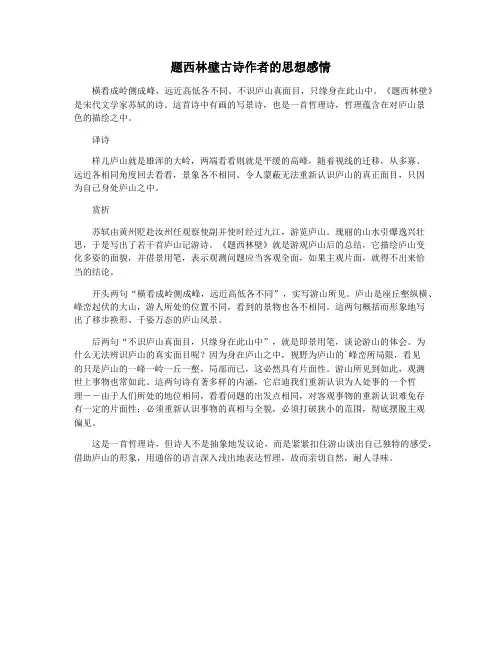 题西林壁古诗作者的思想感情