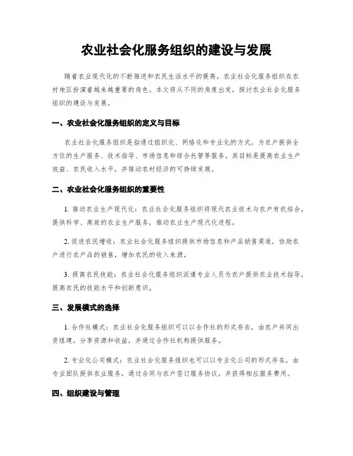 农业社会化服务组织的建设与发展