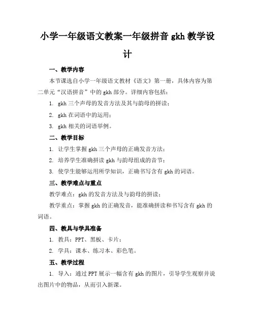 小学一年级语文教案一年级拼音gkh教学设计